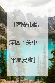 西安市临潼区：关中平原夏收