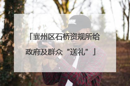 襄州区石桥资规所给政府及群众“送礼”