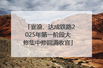 襄渝、达成铁路2025年第一阶段大修集中修圆满收官