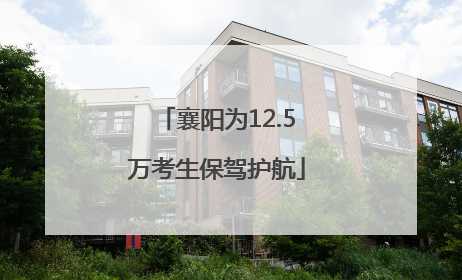 襄阳为12.5万考生保驾护航