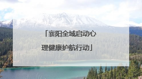 襄阳全域启动心理健康护航行动