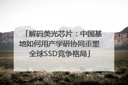 解码美光芯片：中国基地如何用产学研协同重塑全球SSD竞争格局