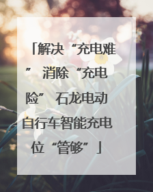 解决“充电难” 消除“充电险” 石龙电动自行车智能充电位“管够”