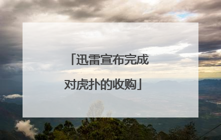 迅雷宣布完成对虎扑的收购