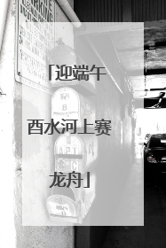 迎端午 酉水河上赛龙舟