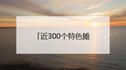 近300个特色摊位将亮相香港“家乡市集嘉年华”