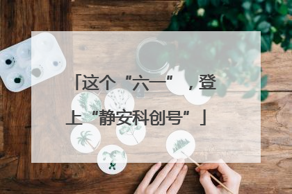 这个“六一”，登上“静安科创号”
