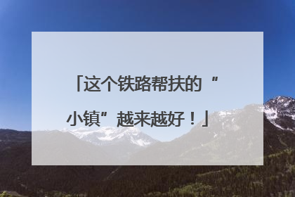 这个铁路帮扶的“小镇”越来越好！