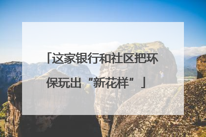 这家银行和社区把环保玩出“新花样”