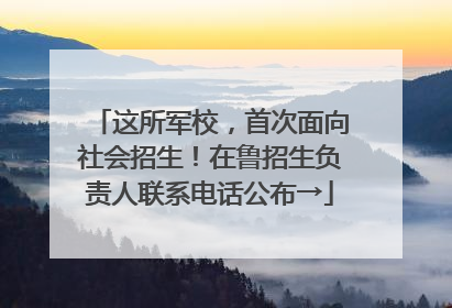 这所军校，首次面向社会招生！在鲁招生负责人联系电话公布→