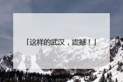 这样的武汉，震撼！