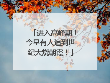 进入高峰期！今早有人追到世纪大烧朝霞！