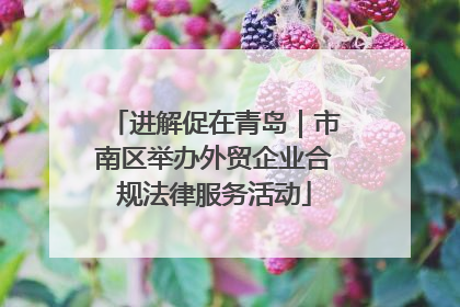 进解促在青岛｜市南区举办外贸企业合规法律服务活动