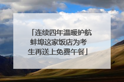 连续四年温暖护航 蚌埠这家饭店为考生再送上免费午餐