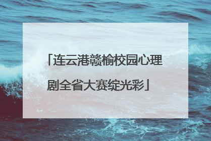 连云港赣榆校园心理剧全省大赛绽光彩