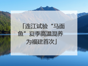 连江试验“马面鱼”夏季高温混养 为福建首次
