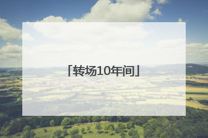 转场10年间