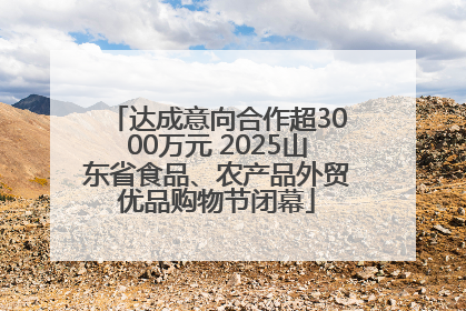 达成意向合作超3000万元 2025山东省食品、农产品外贸优品购物节闭幕