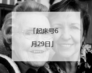 起床号6月29日