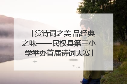 赏诗词之美 品经典之味——民权县第三小学举办首届诗词大赛