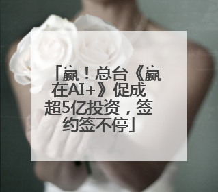 赢！总台《赢在AI+》促成超5亿投资，签约签不停
