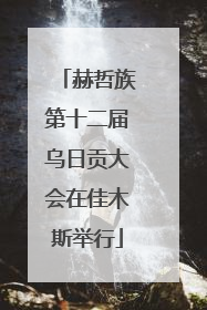 赫哲族第十二届乌日贡大会在佳木斯举行