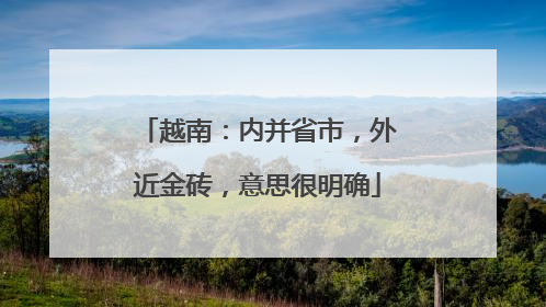 越南：内并省市，外近金砖，意思很明确
