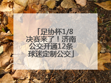 足协杯1/8决赛来了！济南公交开通12条球迷定制公交