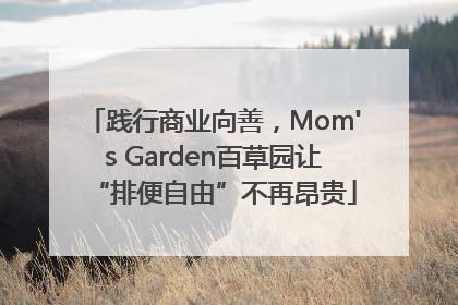 践行商业向善，Mom's Garden百草园让“排便自由”不再昂贵