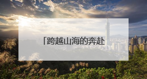 跨越山海的奔赴——从“杨老师”到“海河阿帕”