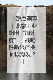 蹲点调查｜北京工业跑出“加速度”，战略性新兴产业何以爆发？