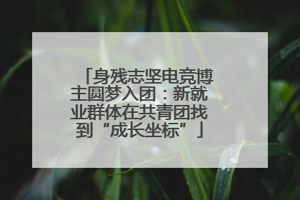 身残志坚电竞博主圆梦入团：新就业群体在共青团找到“成长坐标”