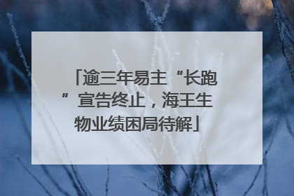 逾三年易主“长跑”宣告终止，海王生物业绩困局待解