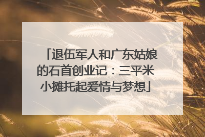 退伍军人和广东姑娘的石首创业记：三平米小摊托起爱情与梦想