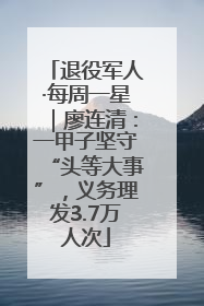 退役军人·每周一星｜廖连清：一甲子坚守“头等大事”，义务理发3.7万人次