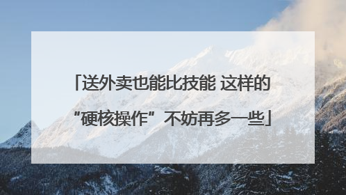 送外卖也能比技能 这样的“硬核操作”不妨再多一些