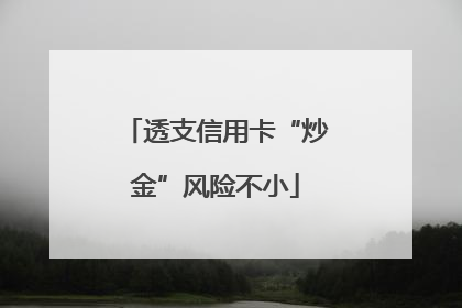 透支信用卡“炒金”风险不小