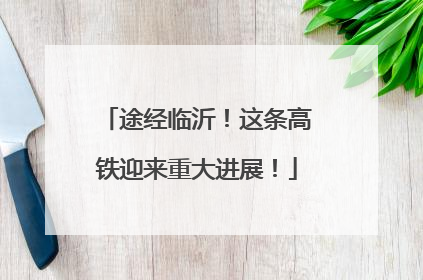 途经临沂！这条高铁迎来重大进展！