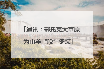 通讯：鄂托克大草原为山羊“脱”冬装