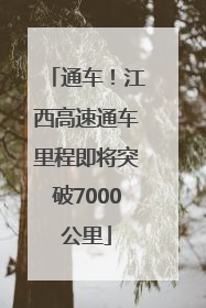 通车！江西高速通车里程即将突破7000公里