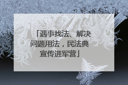 遇事找法、解决问题用法，民法典宣传进军营