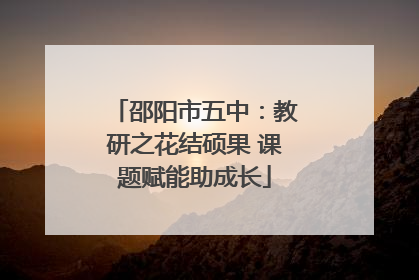 邵阳市五中：教研之花结硕果 课题赋能助成长