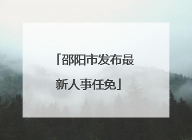 邵阳市发布最新人事任免