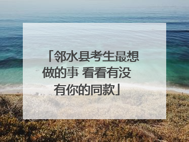 邻水县考生最想做的事 看看有没有你的同款