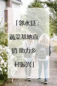邻水县：蔬菜基地直销 助力乡村振兴