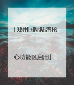 郑州国际陆港核心功能区启用