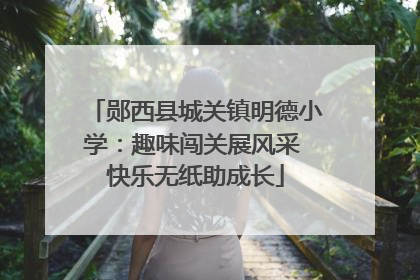 郧西县城关镇明德小学：趣味闯关展风采 快乐无纸助成长