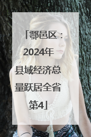 鄠邑区：2024年县域经济总量跃居全省第4