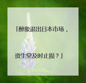 醉象退出日本市场，资生堂及时止损？