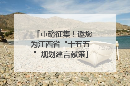 重磅征集！邀您为江西省“十五五”规划建言献策